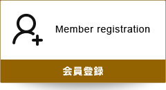 会員登録