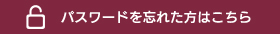 パスワードを忘れた方はこちら