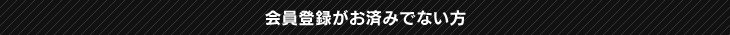 会員登録がお済みでない方