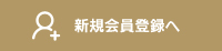 新規会員登録へ