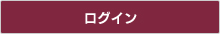 ログイン