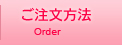ご注文方法