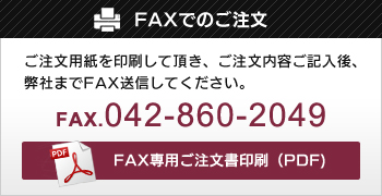 FAXでのご注文