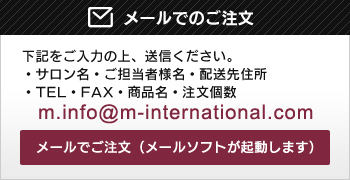 メールでご注文