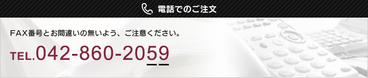 TELでのご注文