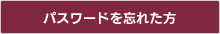 パスワードを忘れた方