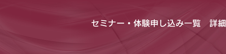 セミナー・体験申し込み　詳細