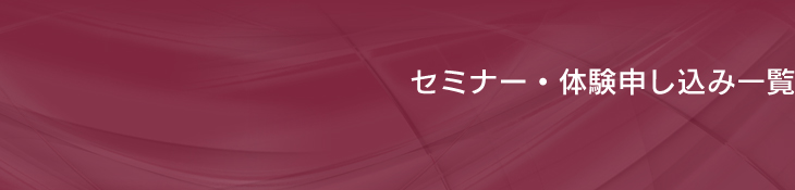 セミナー・体験申し込み一覧